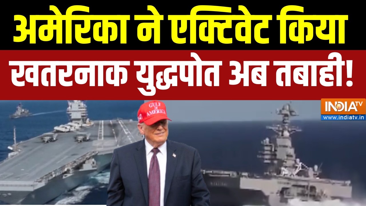 Us Big Attack on Iran : अमेरिका ने एक्टिवेट किया खतरनाक युद्धपोत अ?