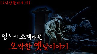 Download lagu [통합본] 영화의 소재가 된 한중일의 오싹한 괴담 모음 | 공포·미스테리·무서운이야기 mp3