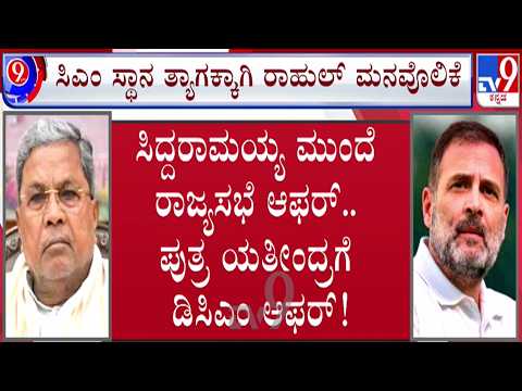 🔴 LIVE | Karnataka Power Tussle : ಪಟ್ಟ ಬಿಡದ ಸಿದ್ದು - ಪಟ್ಟು ಬಿಡದ ಡಿಕೆ | #tv9d