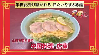 おかわり！ラーメン道【中国料理 広東／山形市南三番町】 画像