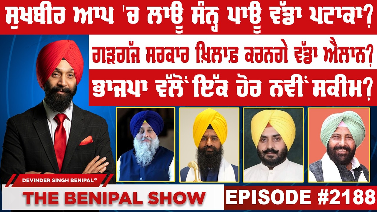 ਸੁਖਬੀਰ ਆਪ 'ਚ ਲਾਊ ਸੰਨ੍ਹ ਪਾਊ ਵੱਡਾ ਪਟਾਕਾ ? (2188) THE BENIPAL SHOW