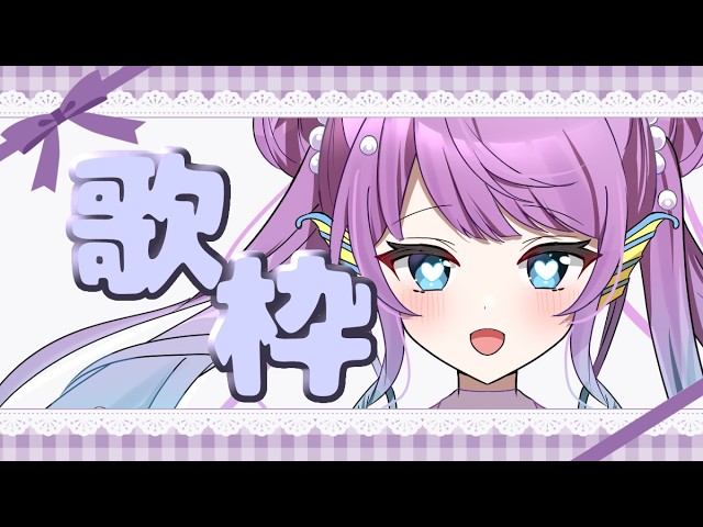 【歌枠 / JOYSOUND for STREAMER】コメントがスパチャになり世界で好きにお歌歌うよ～～～！