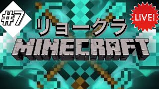 ［マイクラ］リョークラ！探検隊！