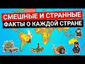 195 COUNTRIES The Strangest Facts That Are Hard To Believe