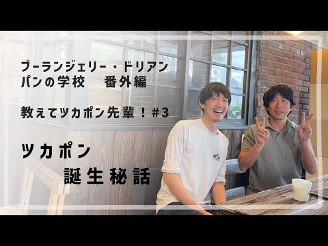 教えてツカポン先輩 #3 「ツカポン誕生秘話」