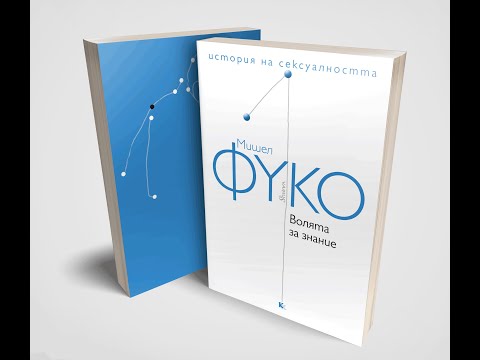 Booktrailer "Волята за знание" - Фуко / КХ / Will to Knowledge - Foucault / Kamen Kamenov