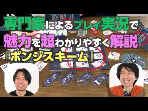 【専門家の実況解説】ボードゲーム『ポンジスキーム』【…