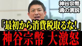 【魂の演説】神谷宗幣「国民は騙されている」消費税のカラクリを暴く【参政党/食料品1％/給付付き税額控除】