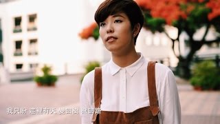 山林道 MV —Mosaic A Cappella (原唱:謝安琪)