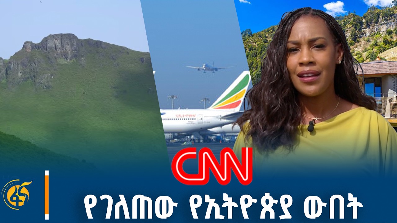 "CNN" የገለጠው የኢትዮጵያ ውበት