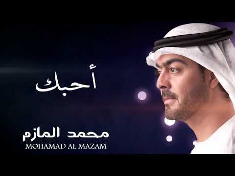 محمد المازم - أحبك