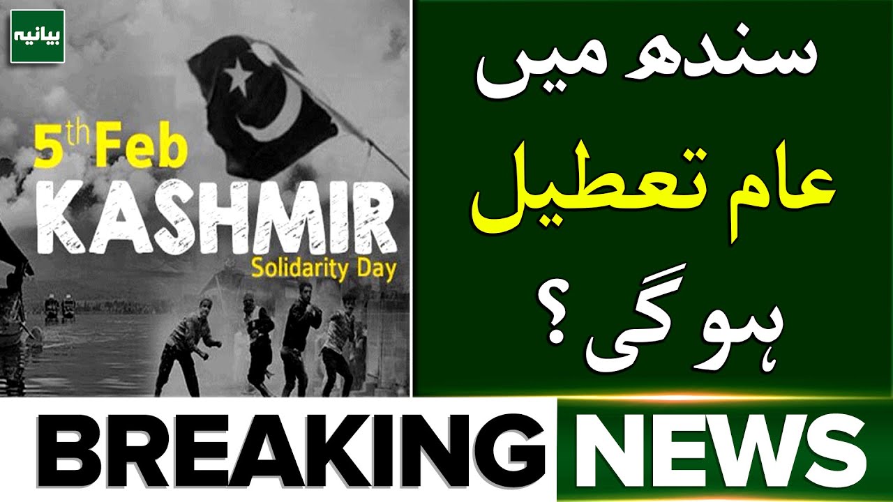 Public Holiday Declared in Sindh! | Kashmir Solidarity Day 2026 Notification | Breaking News