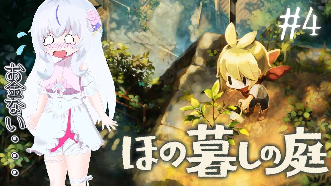 【ほの暮しの庭】#4 お金が足りない金策金策金策🎀夏4日目から⟡.·【白姫祈￤ネタバレ注意】
