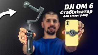 DJI Osmo Mobile 6 (CP.OS.00000213.01) - відео 1