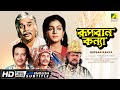 Rupban Kanya রূপবান কন্যা Bengali Movie English Subtitle Biswajit Chatterjee A