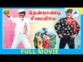 Thenpandi Seemaiyile 1988 Tamil Full Movie Vijayakanth S S Chandran Full HD