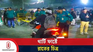 থার্টি ফার্স্ট নাইটে পুলিশের ব্যাপক তল্লাশি, সড়ক বন্ধে জনহয়রানি | Thirty First Night |Independent TV