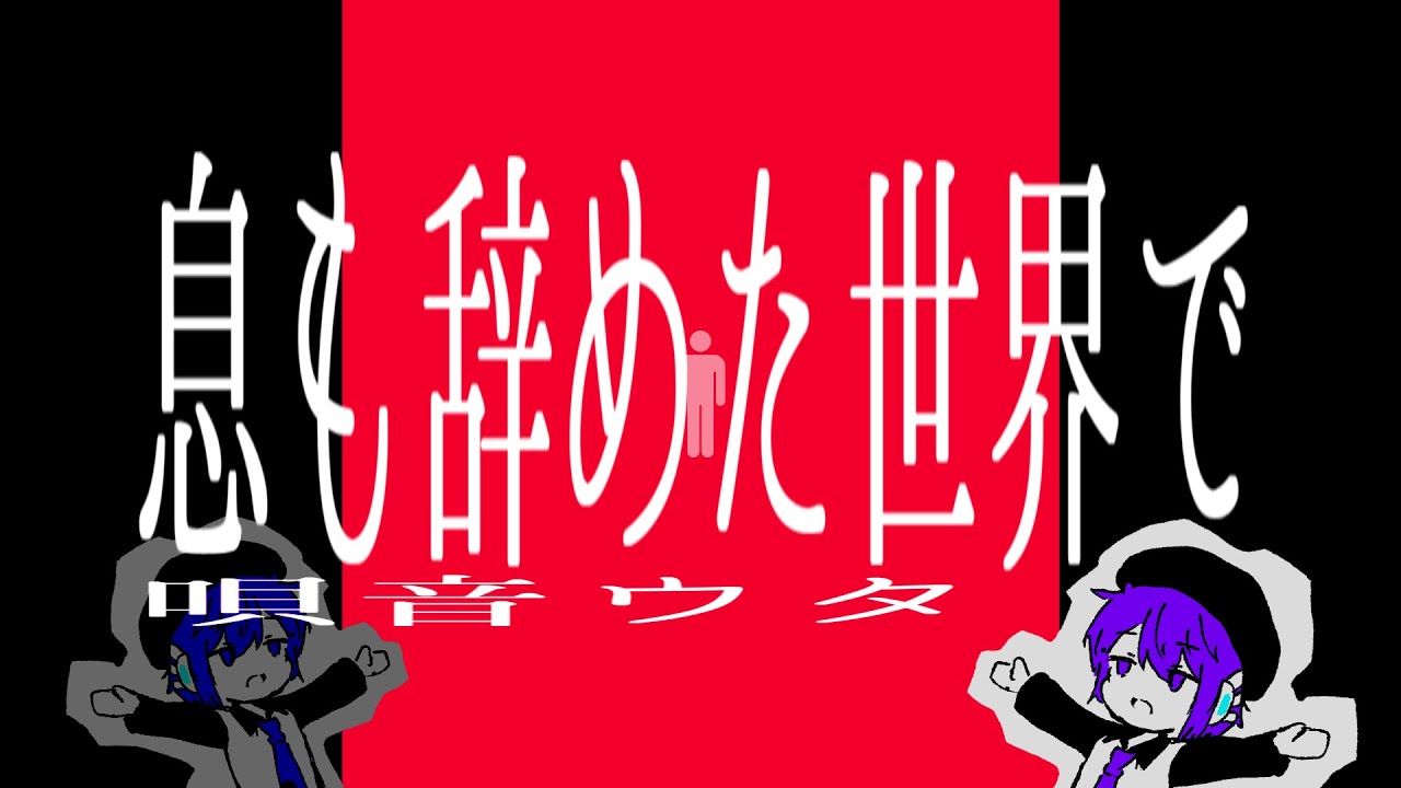 Iki mo Yameta Sekai de