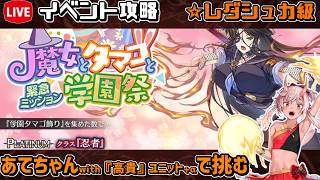【#千年戦争アイギス】魔女とタマゴと学園祭【レダシュカ級】【イベント攻略】