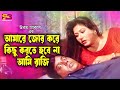 আমারে জোর করে কিছু করতে হবে না আমি রাজ�