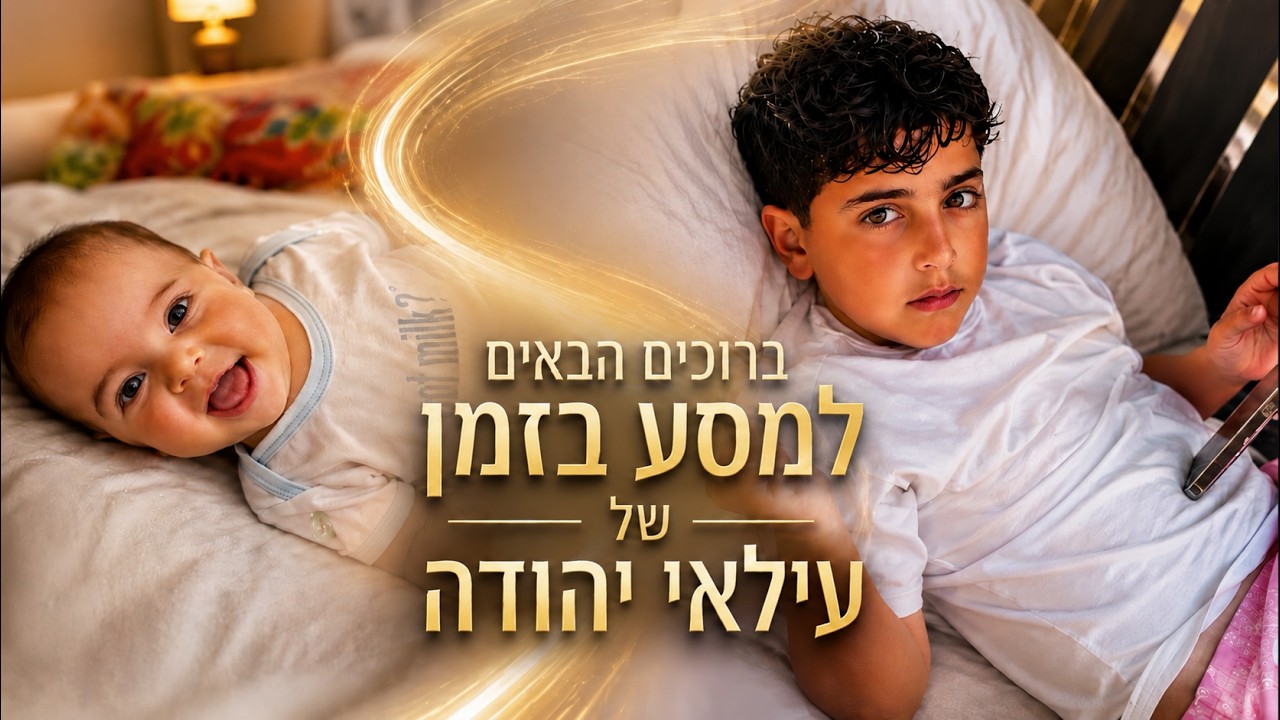 סרטון גדילה לבר מצווה — דוגמת מצגת AI מתמונות ילדות לעילאי יהודה | מסע בזמן
