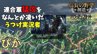 信長の次なる一手！】信長の野望創造（ゲーム実況）＃ 15