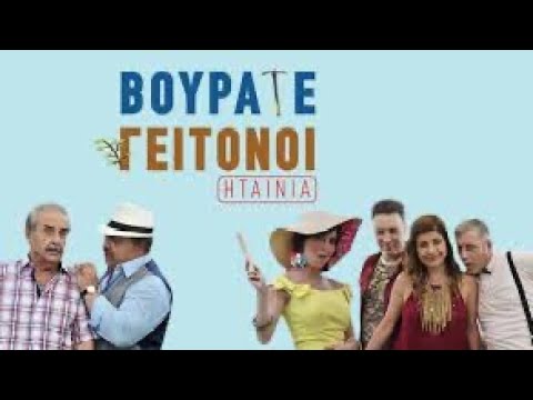 ΒΟΥΡΑΤΕ ΓΕΙΤΟΝΟΙ Η ΤΑΙΝΙΑ ( full movie)