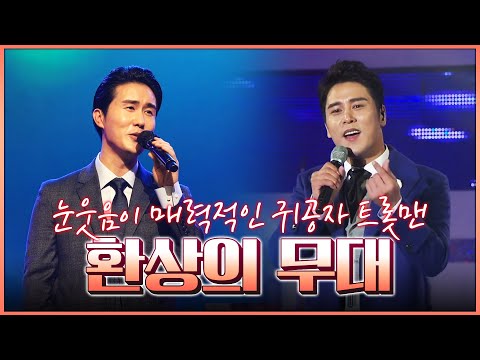 눈웃음이 매력적인 귀공자 트롯맨 신유 장민호 환상의무대 #트롯맨 #신유 #장민호