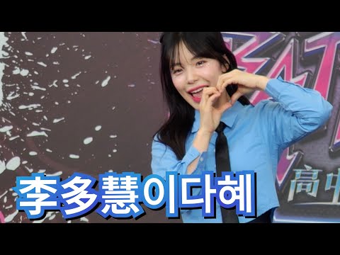 2024 街舞宇宙 高中街舞大賽 李多慧 이다혜 嘉賓表演#舞蹈 #李多慧