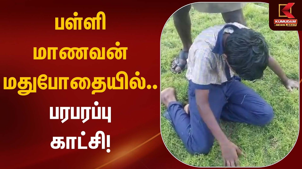 பள்ளி மாணவன் மதுபோதையில்… பரபரப்பு காட்சி! | Student | Kumudam News