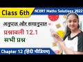 कक्षा 6 गणित प्रश्नावली 12 1 Class 6 Ex 12 1 Solutions In Hind