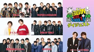 『EBiDAN LIVE SCHOOL!!!』ダイジェスト ～BUDDiiS ver.～