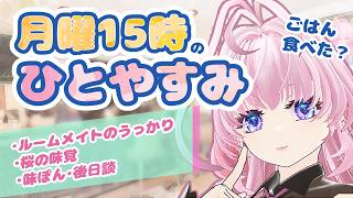 久々の猫桜タイム発動！！！🌸だらだらひとやすみしましょ～【＃猫桜庵 /＃Vtuber /#雑談 】