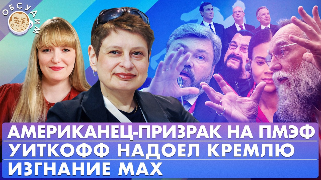 Американец-призрак на ПМЭФ, Уиткофф надоел Кремлю, Изгнание Max. Обсудим с Нин?