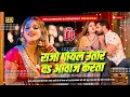 Dj Malaai Music Jhankar Hard Bass Dj Remix Raja Payal Utar Da Aawaj Karata Viral Dj Songs