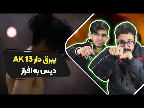 Ak13 - Bayraq Dar (Reaction) Hadi & Jawad13 | ری اکشن بیرق دار ای کی سیزده رپ دری دیس افراز