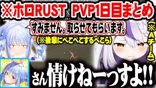 【holoRUST PVP１日目】後輩に敬語を使うぺこらを見て苦言を言い悲しくなる後輩代表ラプラスｗ【ホロライブ 切り抜き Vtuber ラプラス・ダークネス 兎田ぺこら 】