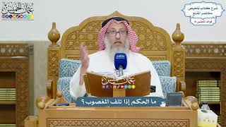 4197 - ما الحكم إذا تلف المغصوب؟ - عثمان الخميس