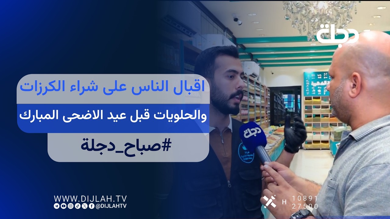 فيديو | اقبال الناس على شراء الكرزات والحلويات قبل عيد الاضحى المبارك