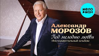 Александр Морозов – Под мелодию любви Инструментальный альбом