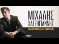 Μιχάλης Χατζηγιάννης Ακατάλληλη Σκηνή Official Audio Release
