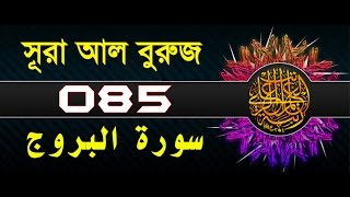 Surah Al-Buruj with bangla translation - recited by mishari al afasy