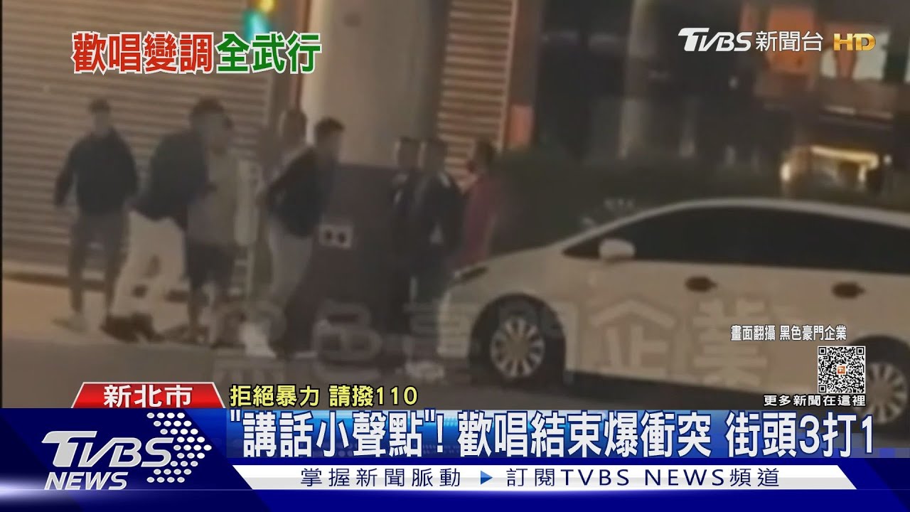 「講話小聲點」!歡唱結束爆衝突 街頭3打1