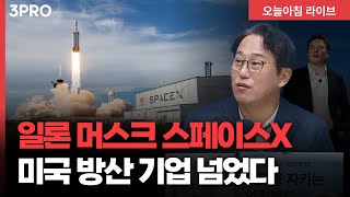 [25.12.16.시황] 스페이스X 기업가치, 미국 6대 방산 대기업 시가총액 합계 초과 | 교보증권 박병창 이사 [마?
