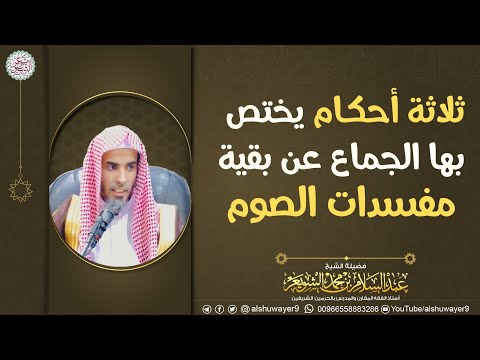 ثلاثة أحكام يختص بها الجماع عن بقية مفسدات الصوم | الشيخ عبدالسلام الشويعر