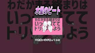 木星のビート #歌ってみた #中性