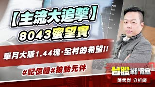 【主流大追擊】8043蜜望實 單月大賺1.44塊，全村的希望!!#記憶體#被動元件｜小武哥投資事務所｜陳武傑 (圖)