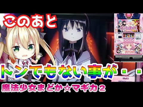【まどマギ2】この展開は予想外過ぎた・・【パチスロ/スロット実践】まど2最新動画