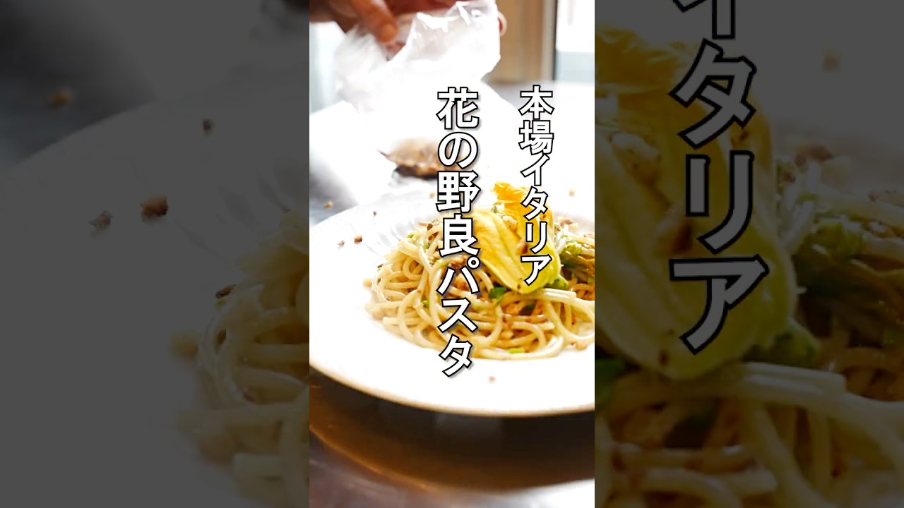 本場イタリア【春の野良パスタ】無限に食べられる本場の春！