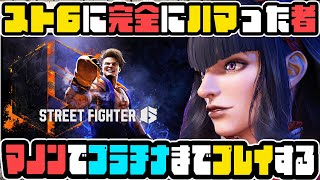 【スト６】ゴールド到達に苦戦した者がクラシックのマノンでプラチナ昇格までプレイする